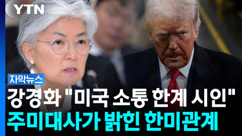 "백악관과 답답할 정도로..." 주미대사가 밝힌 한미협력 사정 [자막뉴스]