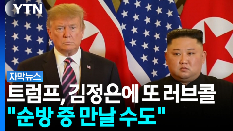 트럼프, 김정은에 또 러브콜... "순방 중 만날 수도" [자막뉴스]