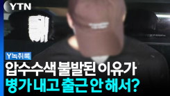 압수수색 불발된 이유가...병가 내고 출근 안 해서? [Y녹취록]