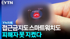 접근금지도 스마트워치도 못 지켰다...피해자 보호 체계의 민낯...