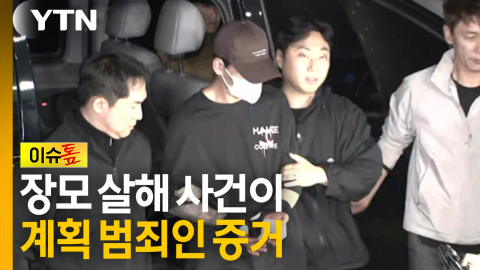 장모 살해 사건이 계획 범죄인 증거 [이슈톺] 
