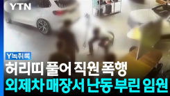 허리띠 풀어 직원 폭행...외제차 매장서 난동 부린 임원 [Y녹취록]