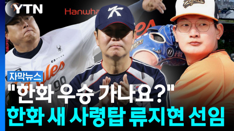 "한화 우승 가나요?"...한화 새 사령탑 류지현 선임 [자막뉴스]