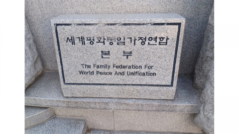 마이니치 "통일교, 최상위 조직장에 한학자 손자 임명"
