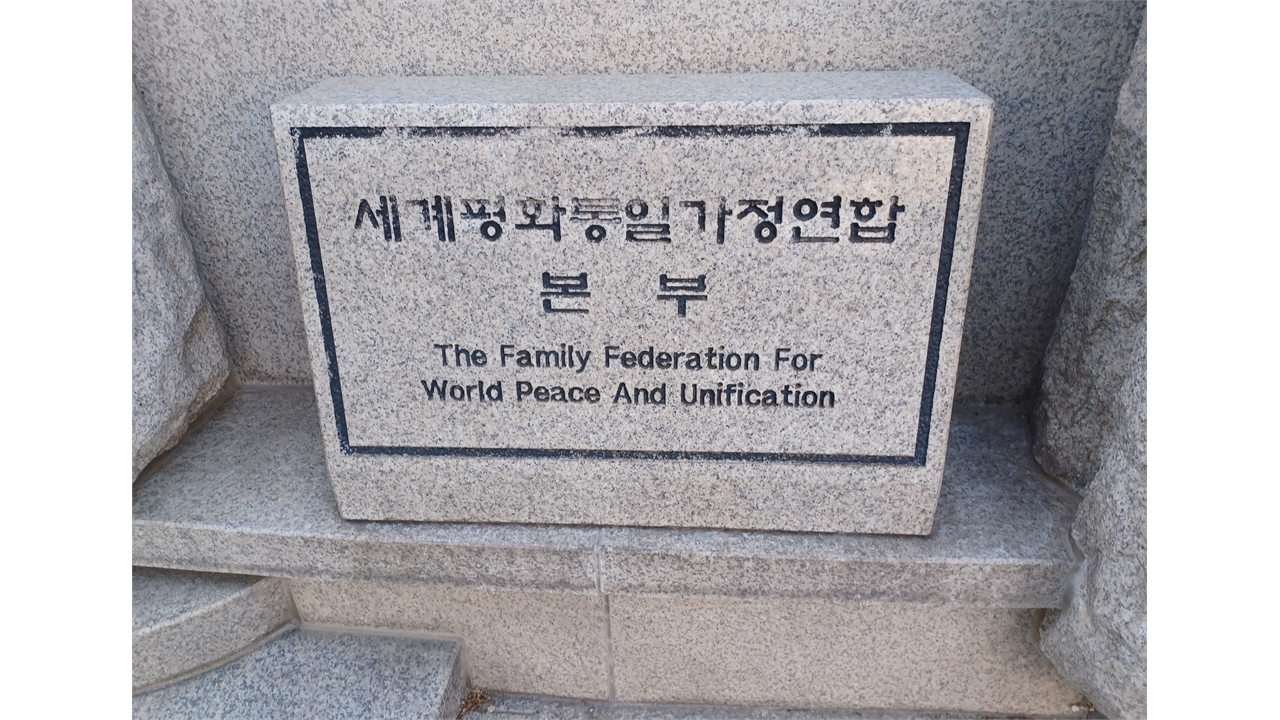 마이니치 "통일교, 최상위 조직장에 한학자 손자 임명"