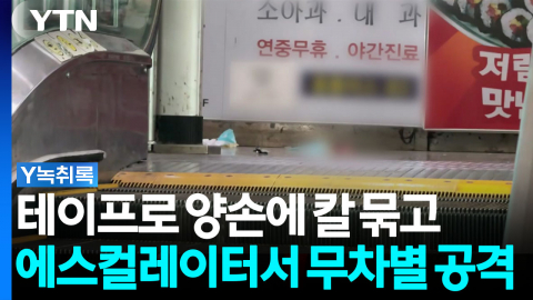 양손에 칼 묶고 에스컬레이터서 무차별 공격 [Y녹취록]