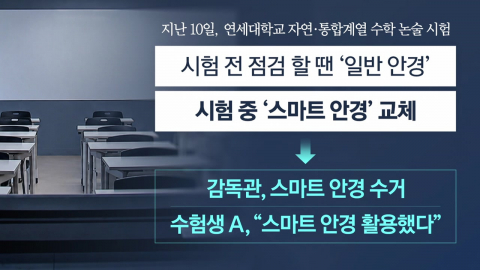 대입 수시 논술장 \'스마트안경\' 습격…대입 첫 사례 [앵커리포트]
