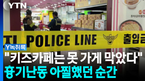 "시민·직원들의 용기있는 행동"...'흉기 난동' 아찔했던 순간 [Y녹취록]