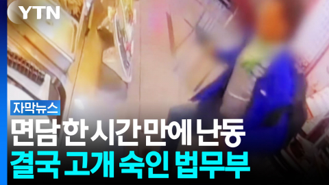 면담 한 시간 만에 흉기 난동...결국 고개 숙인 법무부 [자막뉴스]