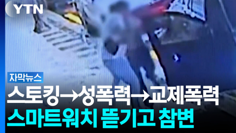 무려 4차례 신고...뜯겨버린 스마트워치, 참변 못 막았다 [자막뉴스]