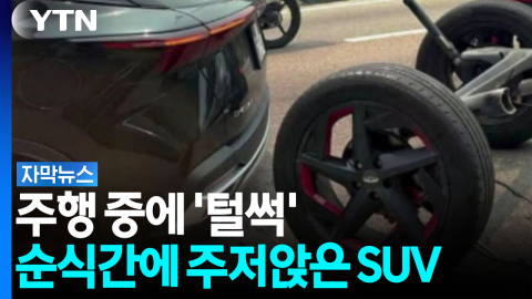 주행 중 뒷바퀴 축 통째로 이탈...중국산 SUV 8,000여 대 리콜 [자막뉴스]
