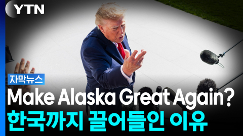 "한국이 72조 원 투자한대" 위기의 트럼프, 왜 알래스카로 달려갔나 [자막뉴스]
