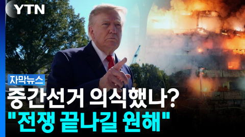 '정보 주고 있었다'... 트럼프는 돕는다는데, 러시아는?  [자막뉴스]