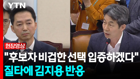 "후보자 비겁한 선택 입증" 윤건영 질타에 김지용의 대답 [현장영상+]