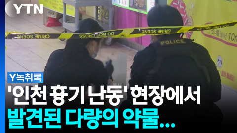 '인천 흉기 난동' 현장서 발견된 다량의 약물...양형에 영향? [Y녹취록]