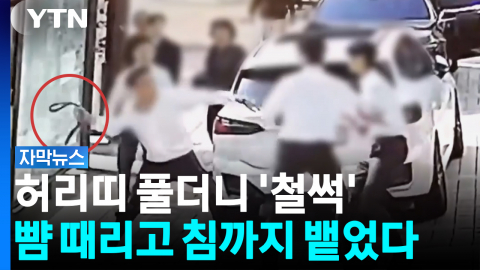 허리띠 휘두르고 삽으로 위협...외제차 매장 CCTV에 찍힌 난동 [자막뉴스]