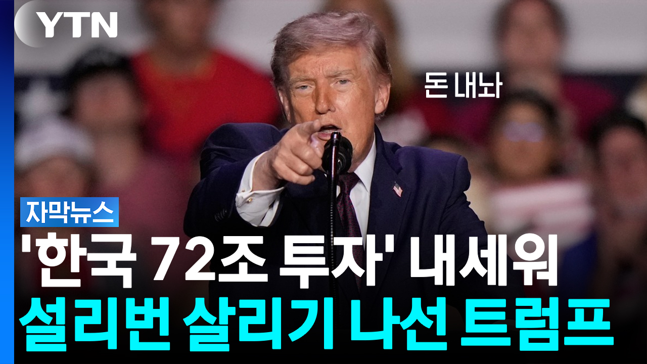 "한국이 72조 원 낸다"...중간선거 앞두고 트럼프가 꺼낸 카드 [자막뉴스]