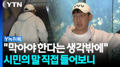"무조건 막아야 한다는 생각밖에"...의자로 제압한 시민의 말 ...