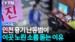 '인천 흉기 난동' 범행 장소, 왜 하필 이곳?...키즈카페에 푸드...