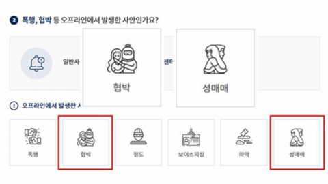 남녀 포옹이 성매매?…경찰청 홈페이지 부적절 픽토그램 논란