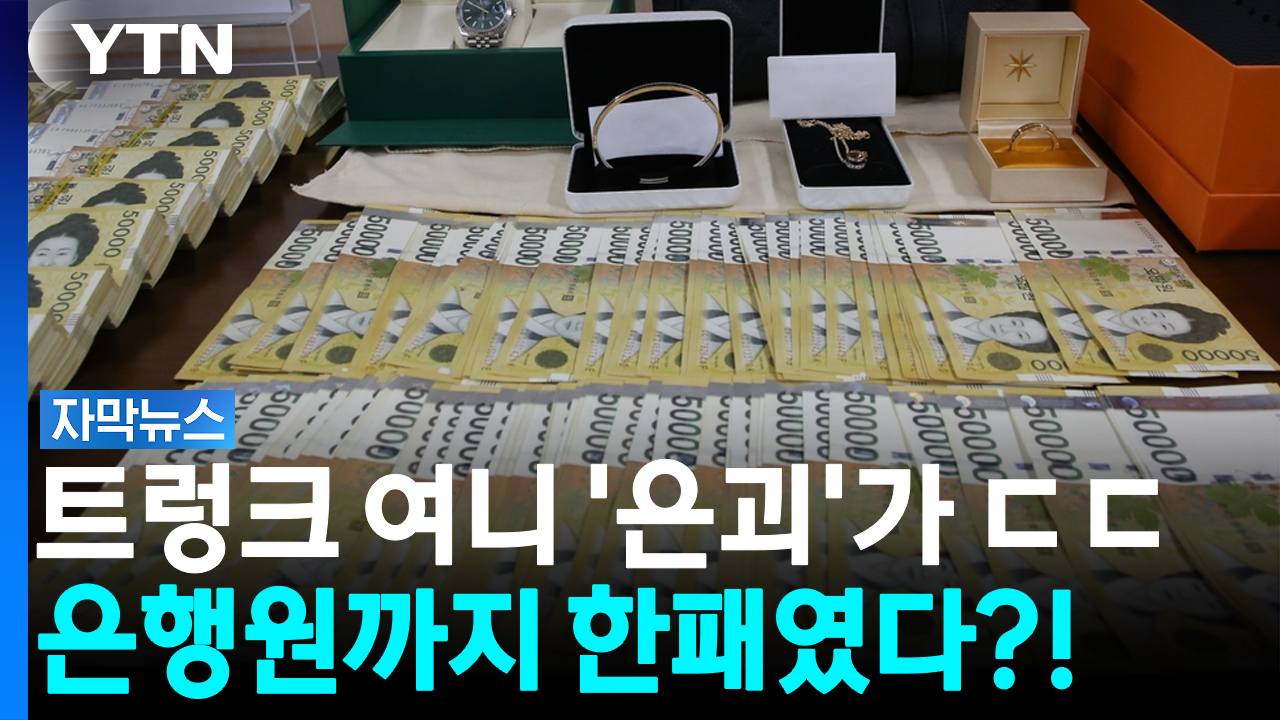 보이스피싱 계좌 관리했다?... 충격적인 은행원의 부업 [자막뉴스]