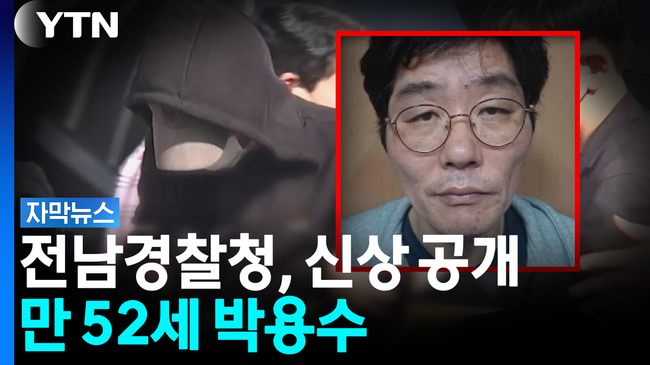 전남경찰청, 만 52세 박용수 신상 공개..."잔혹 범행, 국민 알 권리 중요" [자막뉴스]