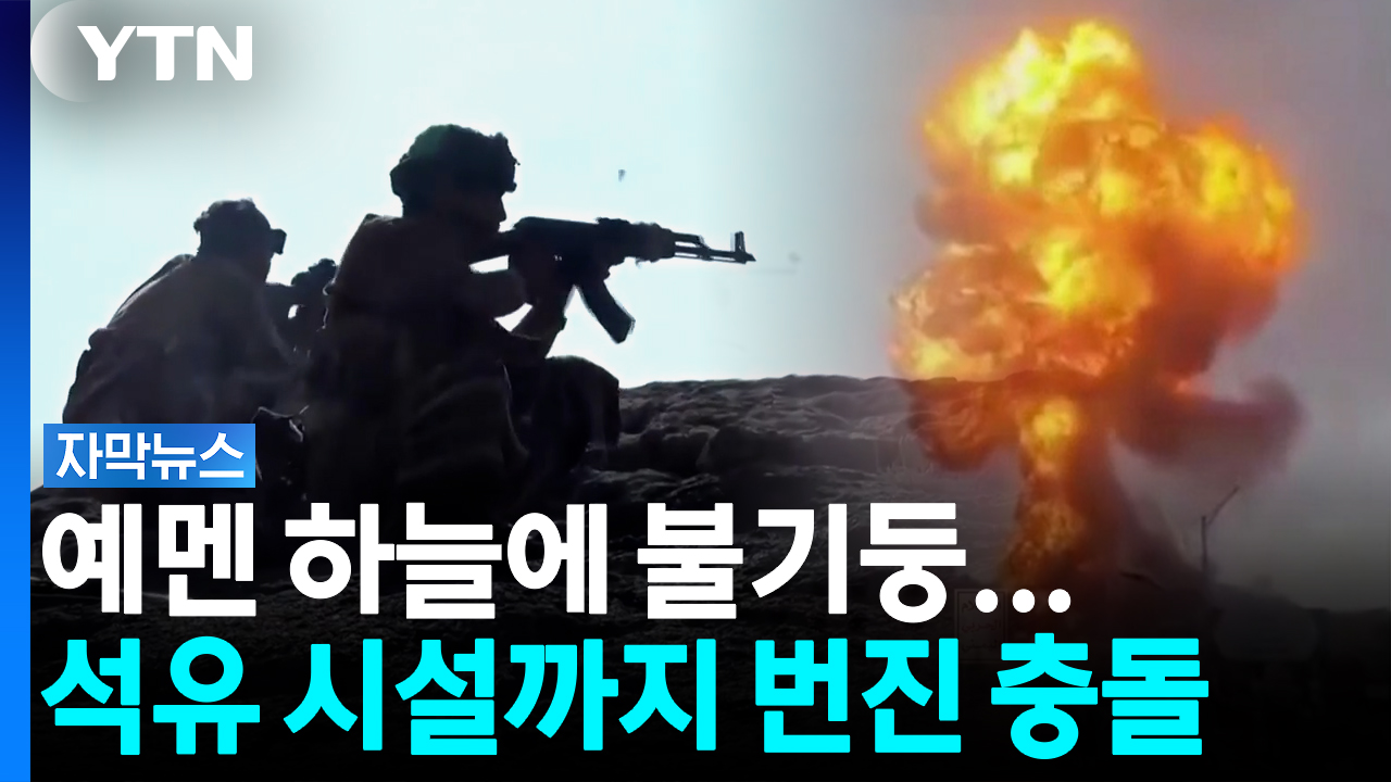 “석유 시설 전부 파괴할 때까지”...사우디와 후티, 보복의 악순환 [자막뉴스]