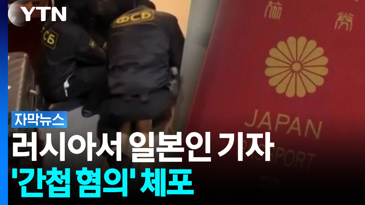 "일본 정보기관 지시받았다"...러시아, 일본인 기자 '간첩 혐의' 체포 [자막뉴스]