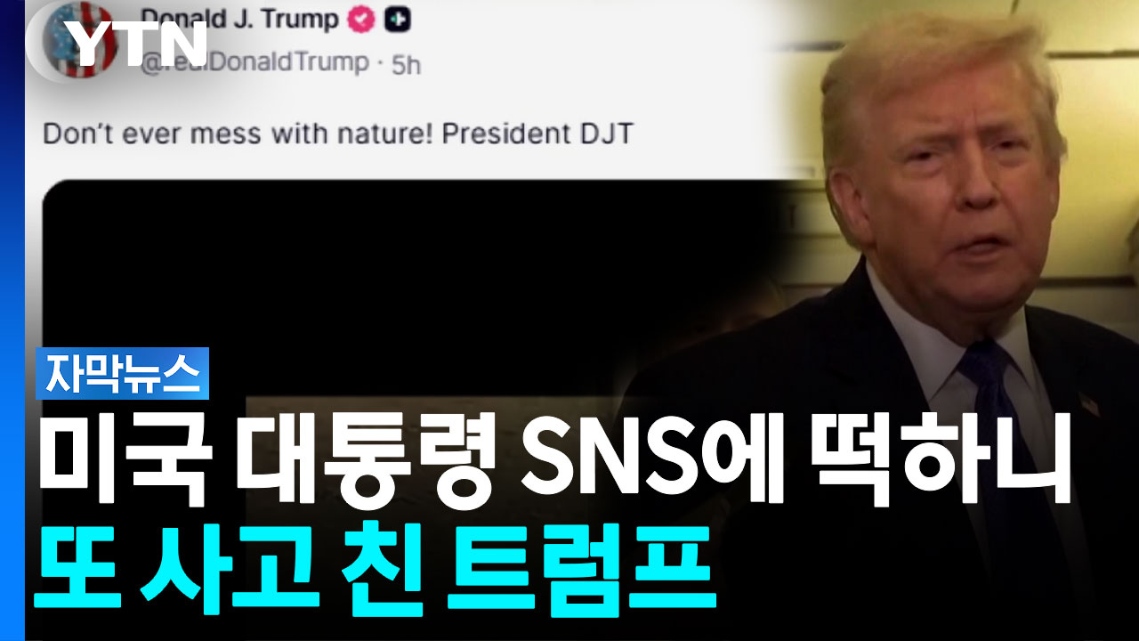 '제발 중단해달라' 피눈물 나는 요청...트럼프 SNS 영상 논란 [자막뉴스]