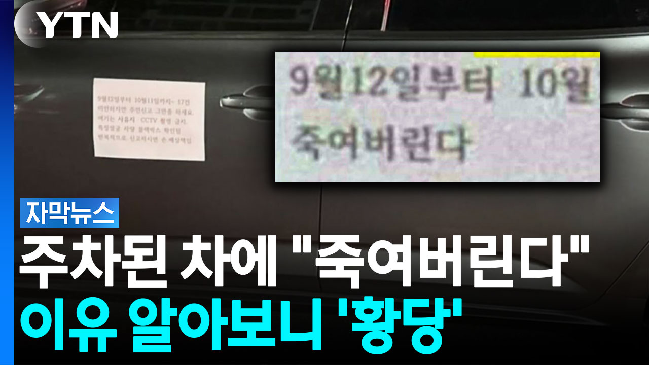 또 신기한 '주차 빌런' 등장..."신고하면 죽여버린다" [자막뉴스]