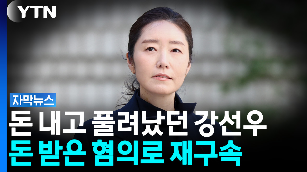 보석으로 풀려났던 강선우, 1심 징역 2년 6개월...그대로 '법정 재구속' [자막뉴스]