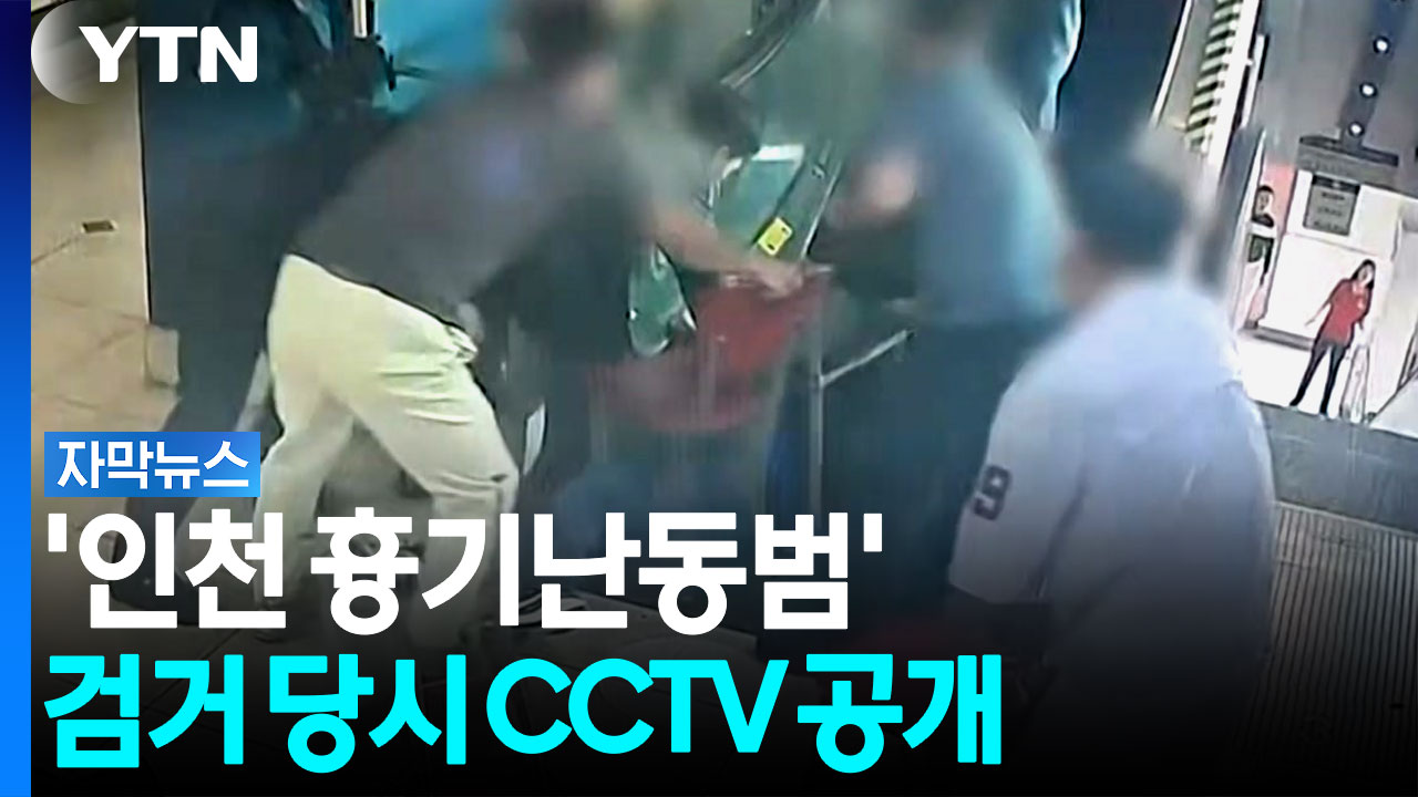 의인 5명이 제압하는 모습...'인천 흉기난동범' 검거 당시 CCTV 공개 [자막뉴스]