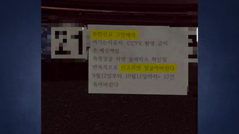 불법 주차 해놓고… "신고하면 죽여버린다" [앵커리포트]