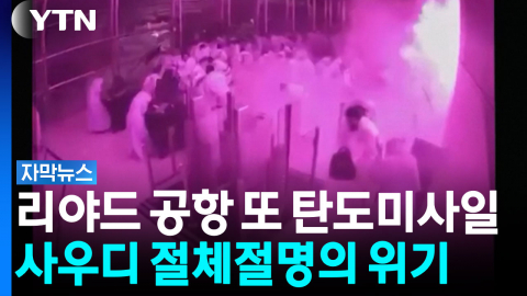 트럼프 사우디 손절했나...사우디 절체절명의 위기 발생 [자막뉴스]
