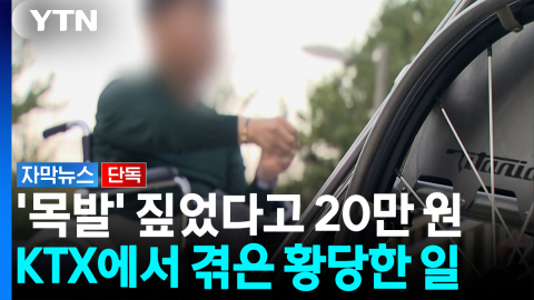 '이용 대상 맞나요?'... 휠체어석 앉았다가 부정승차 몰릴 뻔한 사연  [자막뉴스]