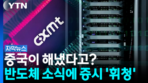 중국발 뉴스 나올 때마다 덜덜... 한국 반도체 추월 당하나? [자막뉴스]