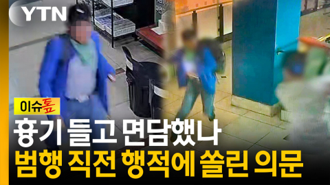 범행 직전 보호관찰관 면담...가방 속 흉기 몰랐나 [이슈톺]