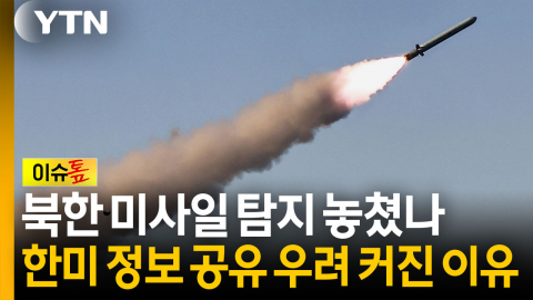 북한 미사일 발표도 없었다...한미 정보 공유 이상기류? [이슈톺]