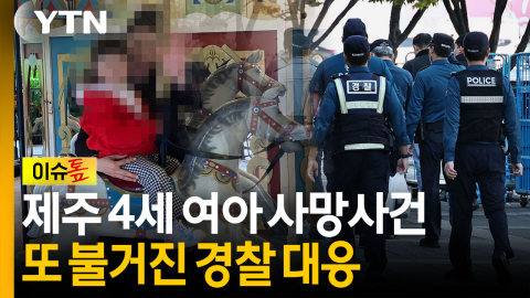 제주 4세 여아 사망 사건...또 불거진 경찰 대응 [이슈톺]