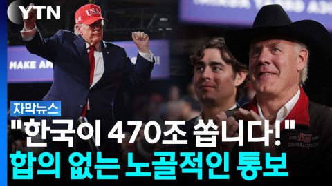 트럼프 "한국이 470조 쏩니다!"...합의 없는 노골적인 통보 [자막뉴스]