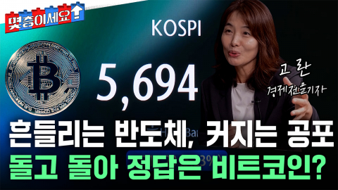흔들리는 증시 속에서 '불장 향기'가 피어난 거야 [몇층이세요]