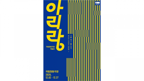 국립정동극장, 전통뮤지컬 [아리랑] 초연...12월 2일 개막
