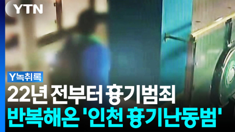 '인천 흉기난동범', 흉기 범죄 수차례...22년 전 '살인미수'는 집행유예 [Y녹취록]