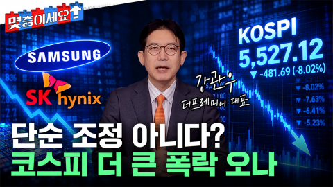 이젠 최태원 회장도 물린자로...외국인 줄줄이 탈출, 더 큰 폭락 오나? [몇층이세요]