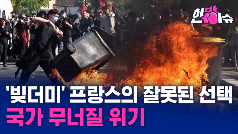‘빚더미’ 프랑스의 선택... 군비 늘리고 교실은 뒷전 [한방이슈]