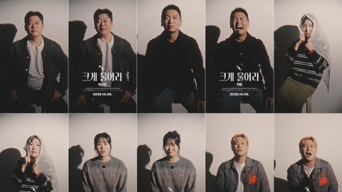 로이킴, 추영우·박형식 이어 곽범·엄지윤까지…'크게 울어라' 숏필름 화제