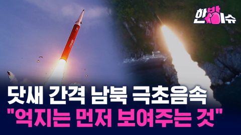 닷새 간격 남북 '극초음속' 참관…한국이 처음 꺼낸 카드 [한방이슈]