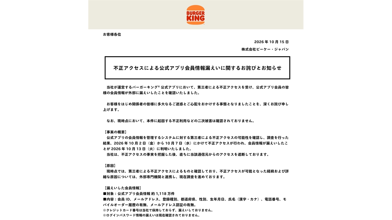 일본 버거킹 해킹 피해...회원 정보 1,118만 건 유출