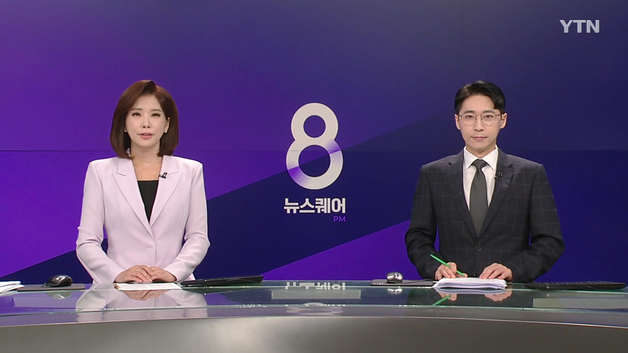 뉴스퀘어 8PM