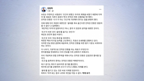 장동혁 "조건 충족 못 한 전작권 전환은 백해무익...기준 바뀌어야"